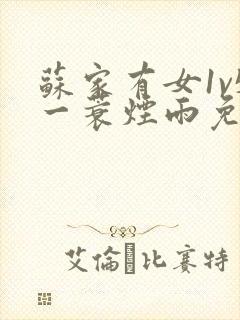 苏家有女1v5一蓑烟雨免费阅读