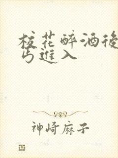 校花醉酒后被乞丐进入