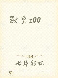 兽皇z00封面