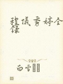 程仪秀婷全文目录