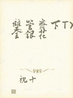 双管齐下TXL金银花