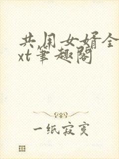 共用女婿全文txt笔趣阁