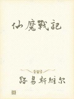 仙魔战记