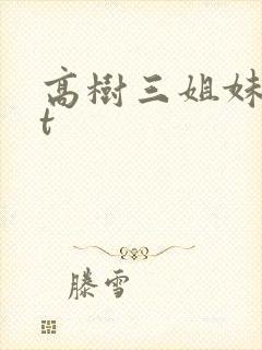 高树三姐妹txt