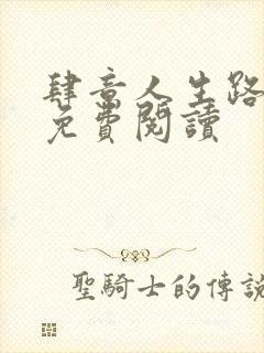 肆意人生路全文免费阅读