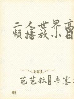 二人世界高清视频播放小日子
