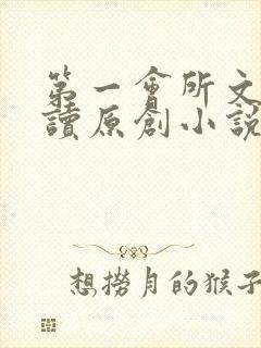 第一会所文学阅读原创小说