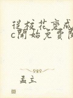 从校花变成npc开始免费阅读