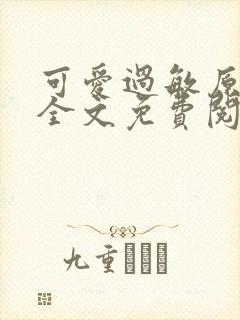 可爱过敏原小说全文免费阅读