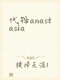 代号anastasia