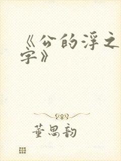 《公的浮之手中字》