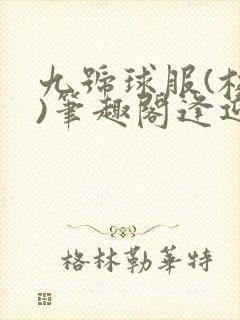 九号球服(校园)笔趣阁逢迎