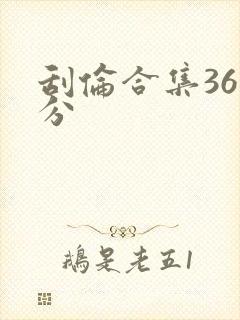 刮伦合集36部分