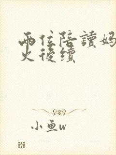 两位陪读妈妈灭火后续