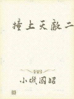 撞上天敌二次方