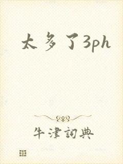 太多了3ph