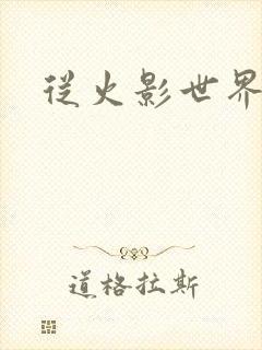 从火影世界归来