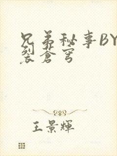 兄弟秘事BY帅裂苍穹