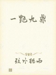 一艳九鼎