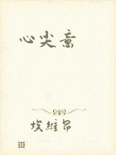 心尖意