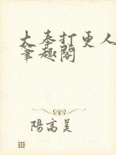 大奉打更人在线笔趣阁