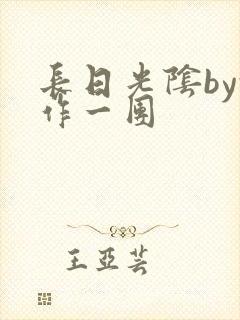 长日光阴by乱作一团