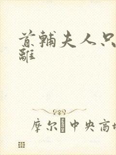 首辅夫人只想和离