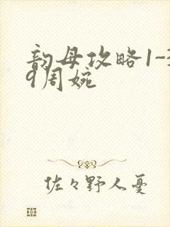 韵母攻略1-39周婉