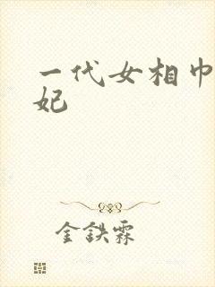 一代女相巾帼王妃
