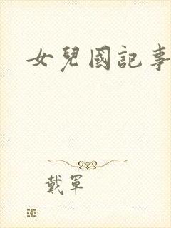 女儿国记事