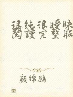 很纯很暧昧全文阅读完整版