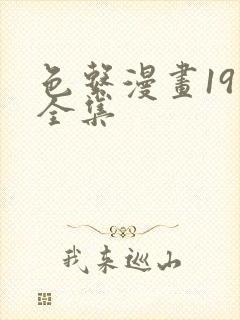 色系漫画19禁全集