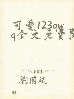 可爱123qwq全文免费阅读笔趣阁