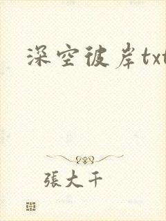 深空彼岸txt
