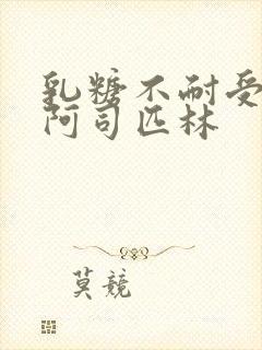 乳糖不耐受po阿司匹林