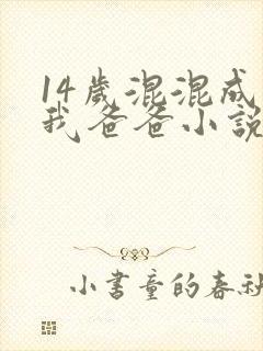 14岁混混成了我爸爸小说免费阅读