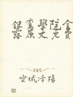 银鸾学院金银花露原文免费读书