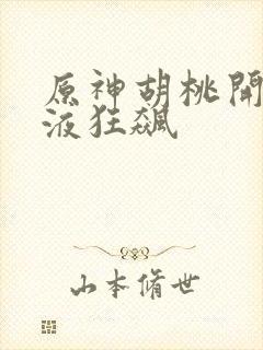 原神胡桃开襟乳液狂飙