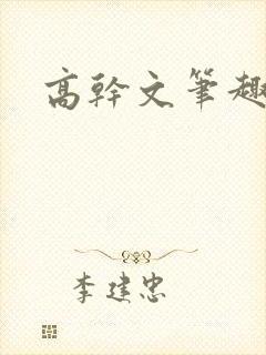 高干文笔趣阁封面