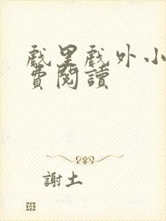 戏里戏外小说免费阅读