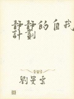 静静的自我改造计划