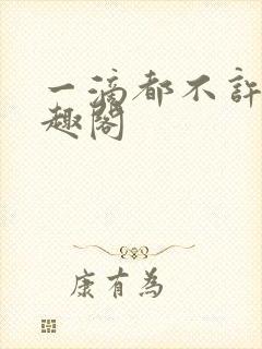 一滴都不许漏笔趣阁