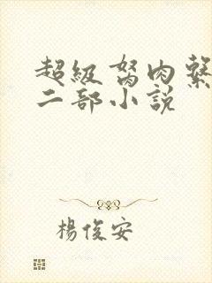 超级胬肉系统第二部小说