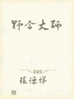野合大师