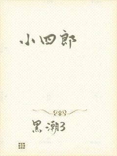 小四郎
