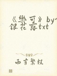 《乐可》by金银花露txt