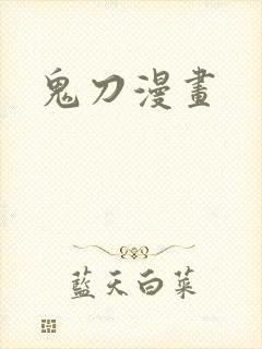 鬼刀漫画