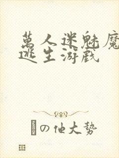 万人迷魅魔进入逃生游戏