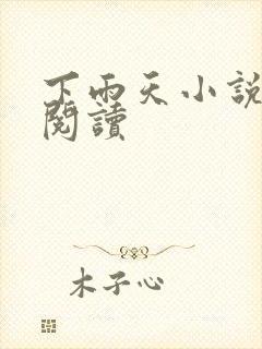 下雨天小说免费阅读