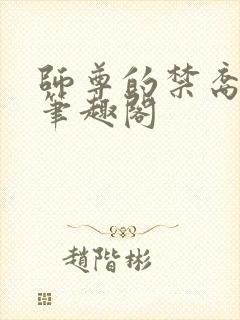 师尊的禁裔小说笔趣阁